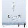 真白の恋[Blu-ray]