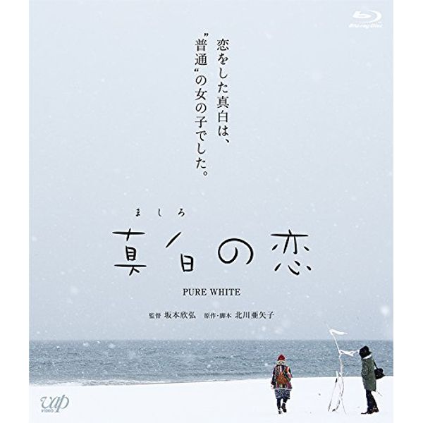 真白の恋[Blu-ray]
