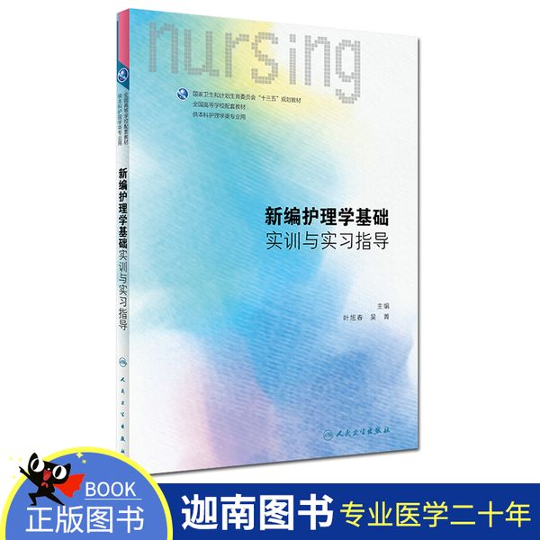 新编护理学基础实训与实习指导配套第三3版 叶旭春 吴菁主编 本科护理学习题集专业教材十三五第六6轮规划教材 人民卫生