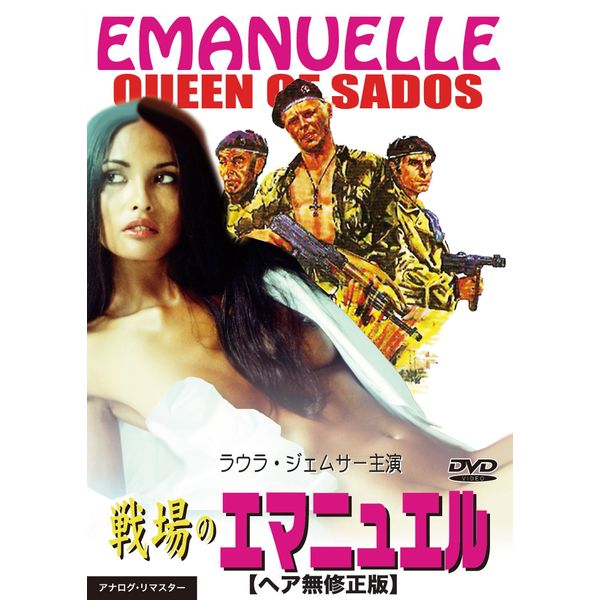 戦場のエマニュエル ヘア無修正版[DVD]