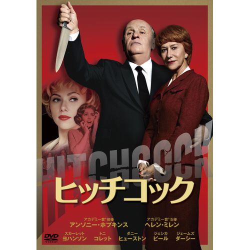 ヒッチコック [DVD]