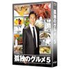 孤独のグルメ Season5 Blu-ray BOX