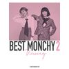 BEST MONCHY 2 -Viewing-(完全生産限定盤) [DVD]