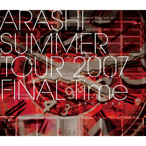 ARASHI SUMMER TOUR 2007 FINAL Time -コトバノチカラ- (Blu-ray)