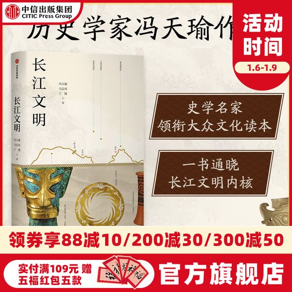 【官方包邮】长江文明 冯天瑜等著 寻访长江全境 构筑文明体系 唤醒文化记忆 探索中华文明之源 重新定义长江文明的历史角色 中信正版