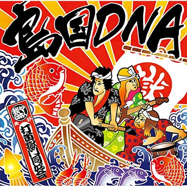 島国DNA