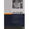 ブルックリン横丁 [DVD]