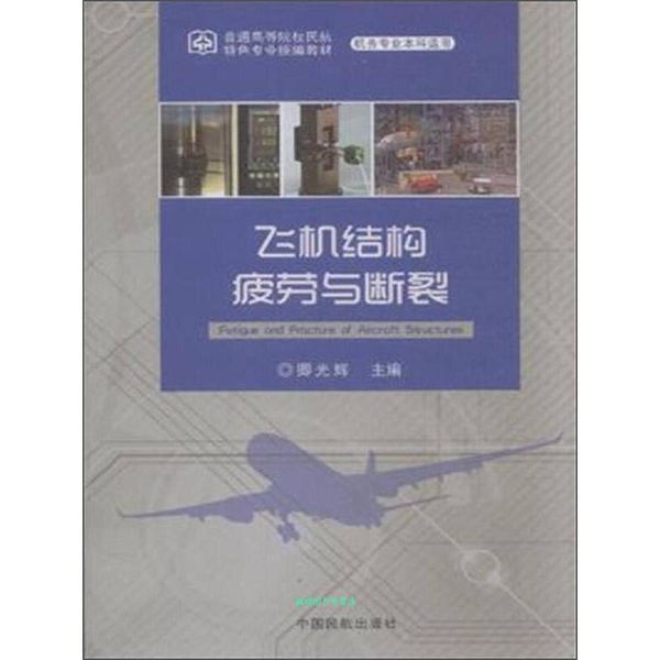 飞机结构疲劳与断裂 卿光辉 中国民航出版社【正版书籍】