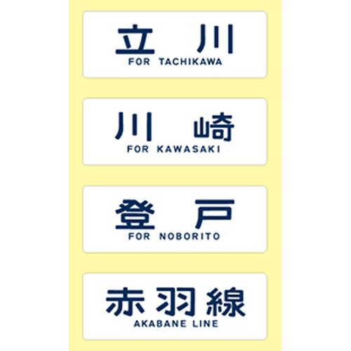 DP – 02 Power 照 Destination Direction Board Destination Plate Set w/103 Series Yahari Ore No Wire
