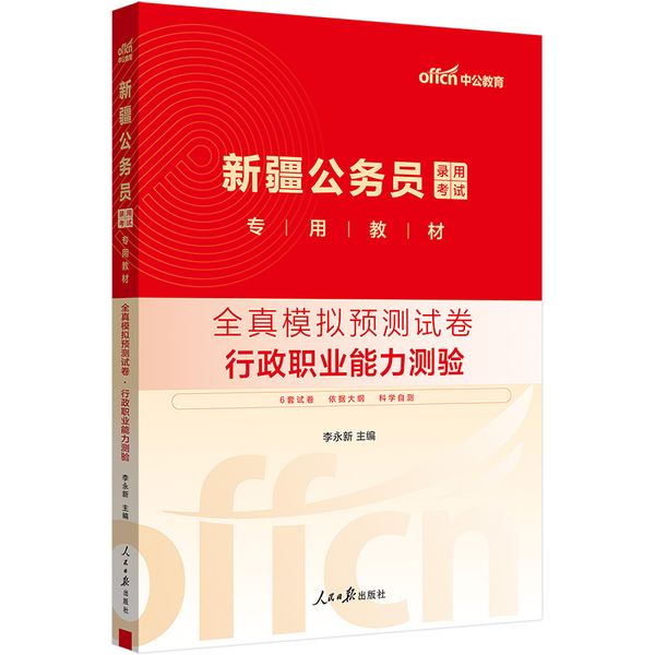 中公2025新疆公务员考试专用教材行政职业能力测验全真模拟预测试卷 新疆省考