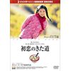 初恋のきた道 [DVD]