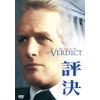 評決 [DVD]