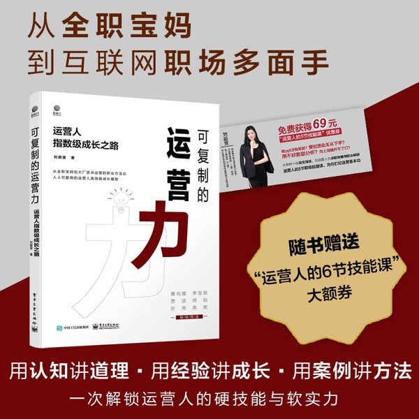 可复制的运营力：运营人指数级成长之路