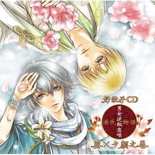 好敵手CD「源氏物語~男女逆転恋唄~葵×夕顔」