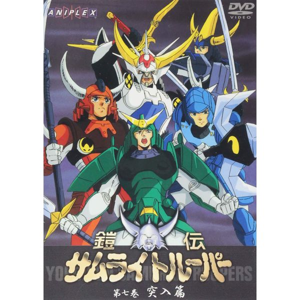 鎧伝サムライトルーパー 第七巻 [DVD]
