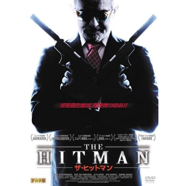 ザ・ヒットマン [DVD]