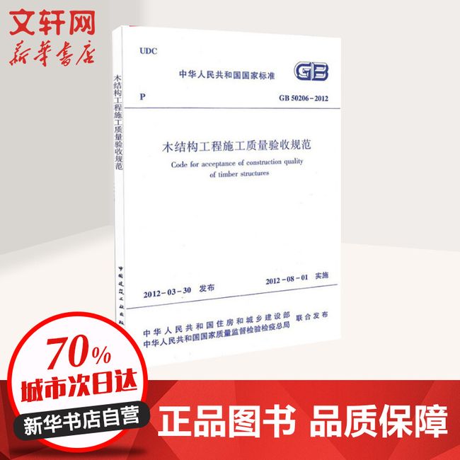 GB50206-2012木结构工程施工质量验收规范 其他