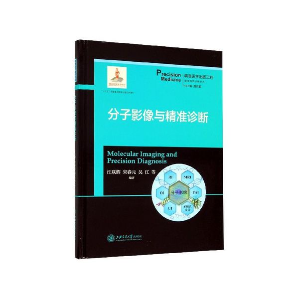 分子影像与精准诊断(精)/精准预防诊断系列