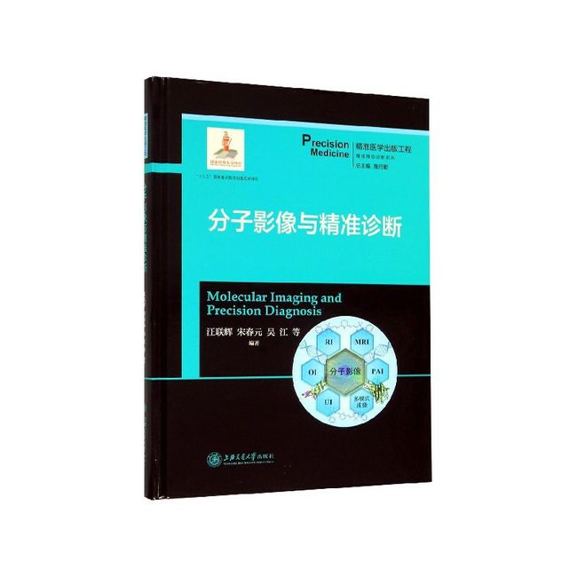 分子影像与精准诊断(精)/精准预防诊断系列