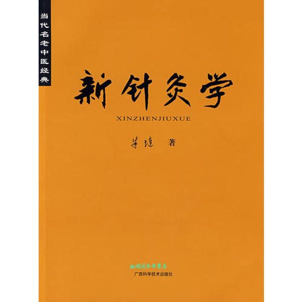 当代名老中医经典《新针灸学》 朱琏　著 广西科学技术出版社【正版书籍】