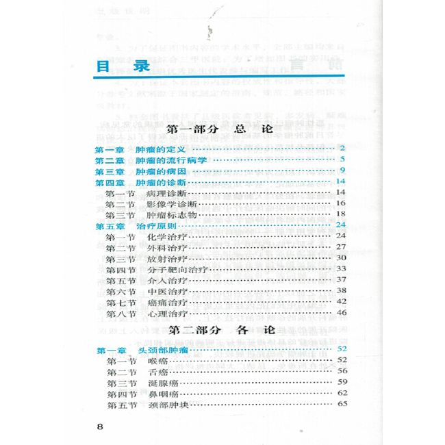 肿瘤科医生手册 全国县级医院系列实用手册 肖海鹏 人民卫生出版社 9787117229548