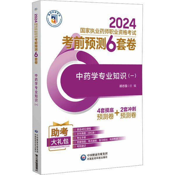 中药学专业知识(一) 中国医药科技出版社