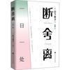 断舍离 一日一处 北京时代华文书局