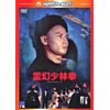 霊幻少林拳 [DVD]