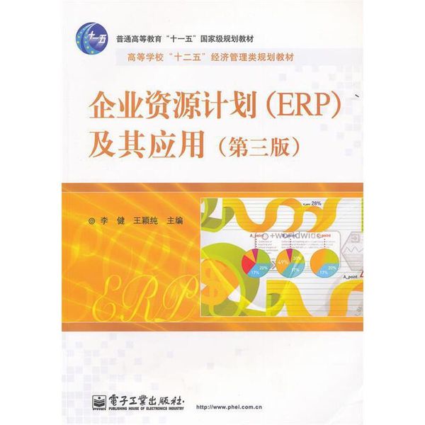 企业资源计划及其应用 李健,王颖纯　主编