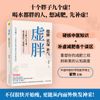虚胖：健脾、祛湿、补气 （十个胖子九个虚！想减肥，先补虚！）