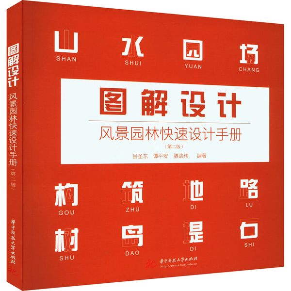 图解设计 风景园林快速设计手册(第2版) 华中科技大学出版社