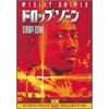 ドロップ・ゾーン [DVD]