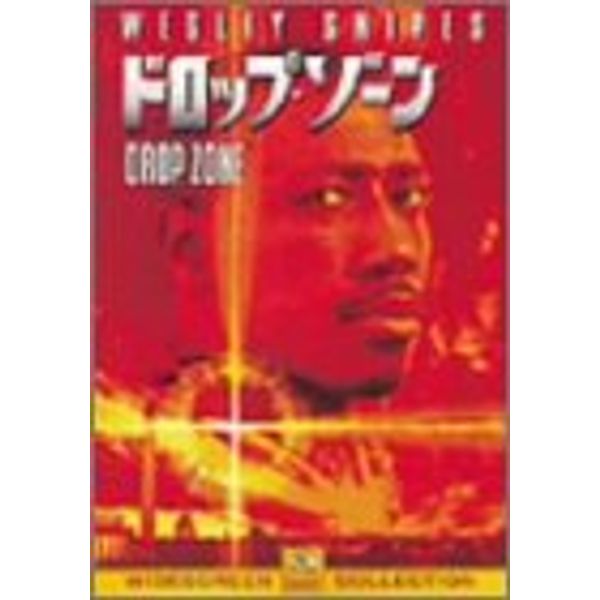 ドロップ・ゾーン [DVD]
