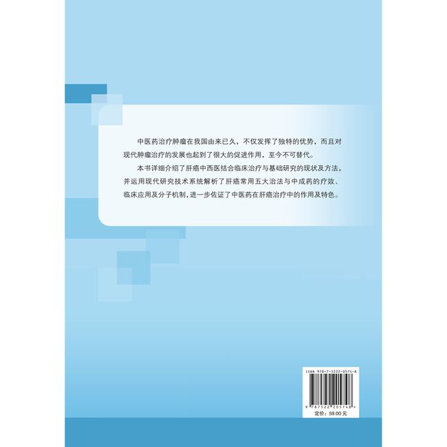 肝癌中西医结合临床治疗与基础研究