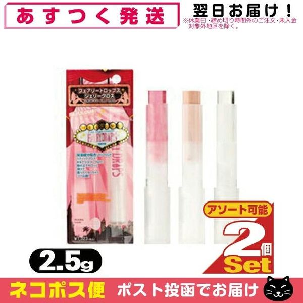 Fairy lips♪ Sparkling glitter! Stick gloss! Fairy Drops Jelly Gloss 2.5g x 2 set &quot;Nekopos&quot;