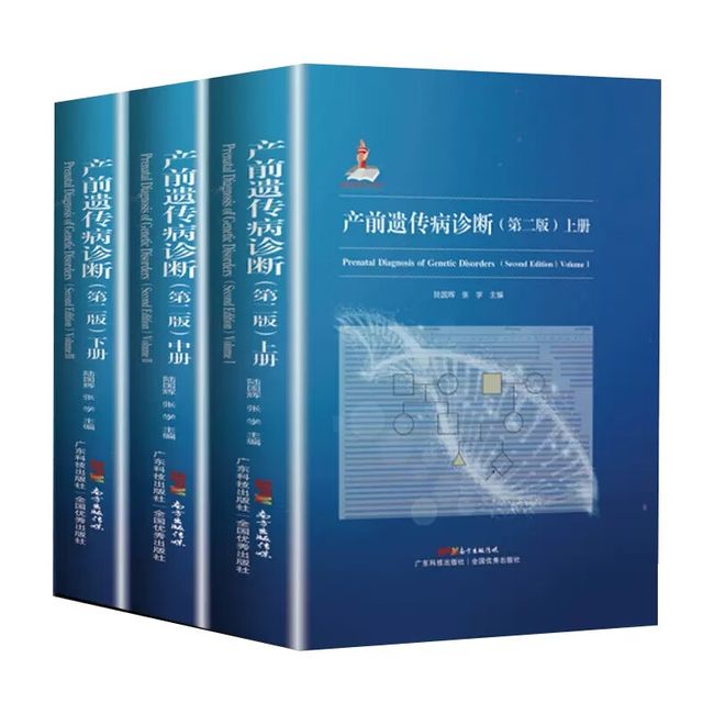 产前遗传病诊断上中下 第二版 胎儿产前筛查产前诊断 临床遗传专科鉴别诊断  陆国辉 张学 广东科技出版社 9787535972613