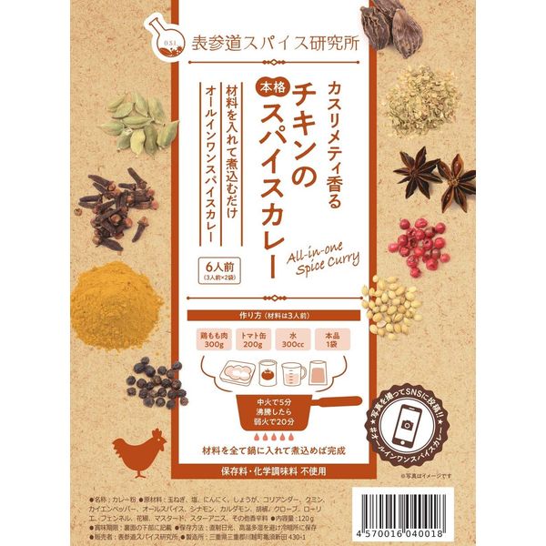 Omotesando Spice Laboratory, Chicken Spice Curry, Serving 6, Medium Spicy, Additive-Free, Curry Roux