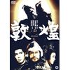 敦煌 [DVD]