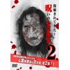 呪いの心霊映像2 [DVD]