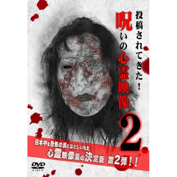 呪いの心霊映像2 [DVD]