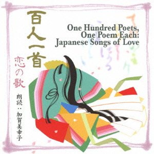百人一首~恋の歌~