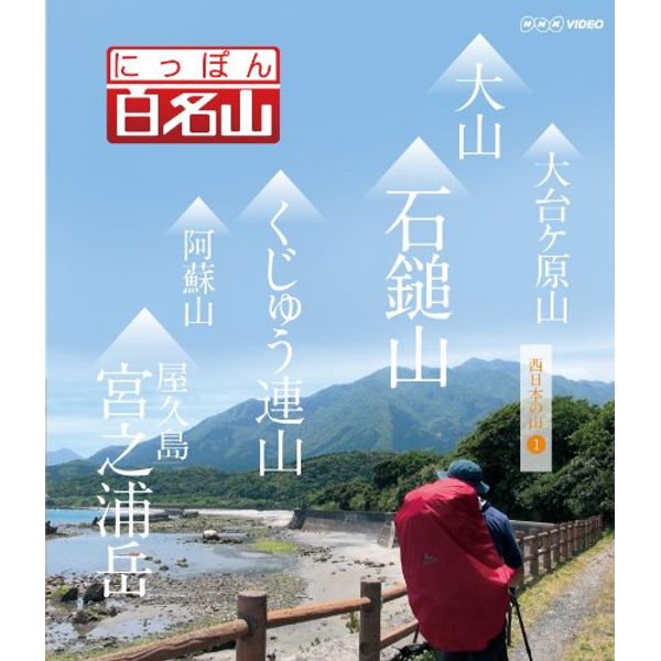 にっぽん百名山 西日本の山I [Blu-ray]