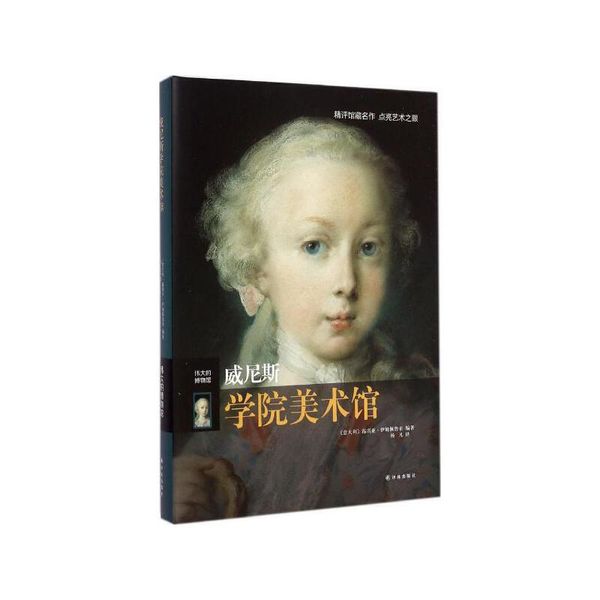 威尼斯学院美术馆 (意)露琪亚·伊姆佩鲁索 著;杨凡