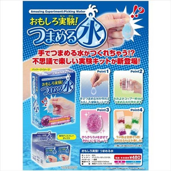 ちょこっと実験箱 おもしろ実験! つまめる水