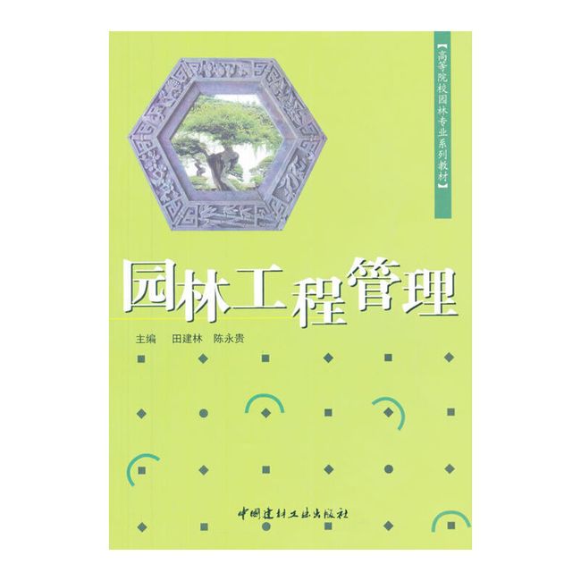 园林工程管理(1-3)/高等院校园林专业系列教材