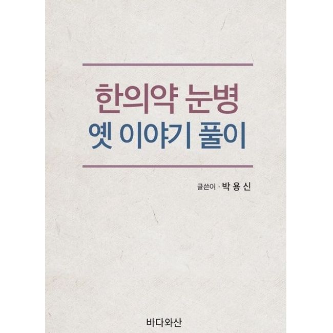 Korean Medicine Eye Disease Resolving Old Stories, Park Yong-shin, Sea and Mountain