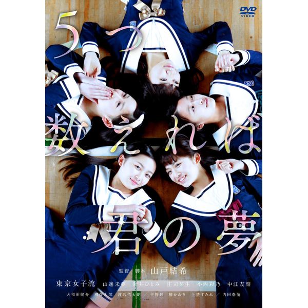 5つ数えれば君の夢 [DVD]