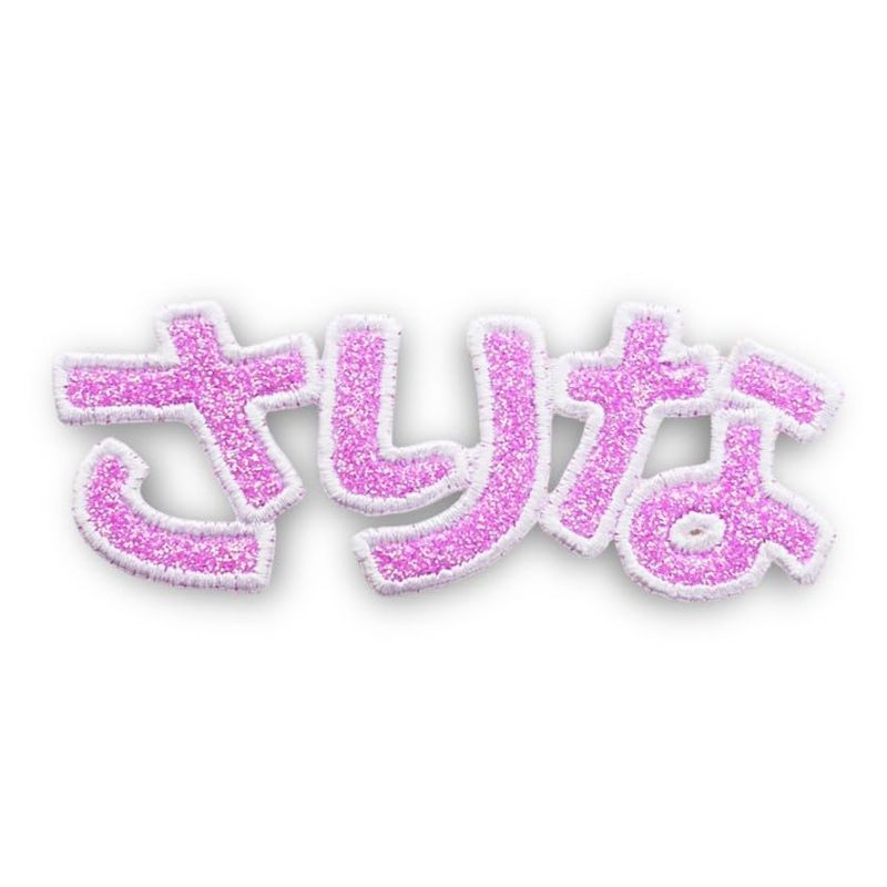 Embroidery Saurus Sparkly III Hiragana Name Patch Iron Adhesive Sticker ...
