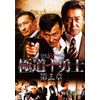 極道十勇士 第三章 [DVD]
