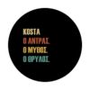 Funny Greek First Name Design - Kosta PopSockets Swappable PopGrip